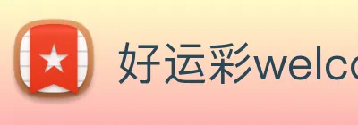 好运彩welcome logo